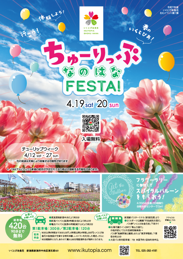 チューリップ菜の花フェスタA4チラシ表面