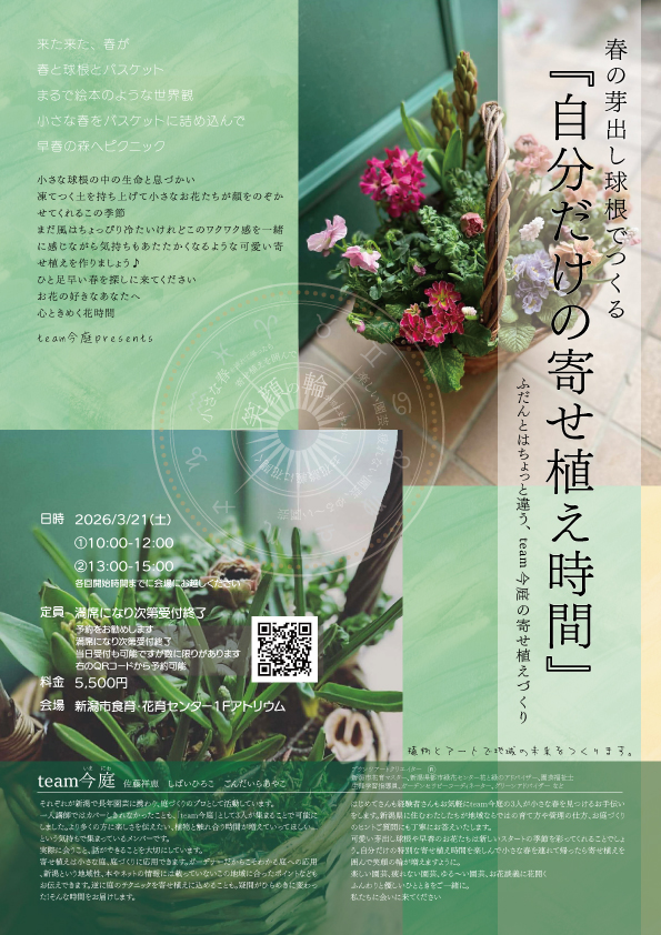 自分だけの寄せ植え時間のチラシ